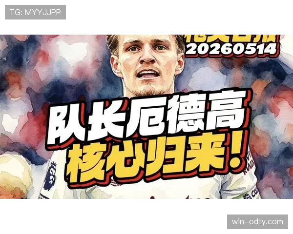 阿森纳体系发动机：厄德高的战术地位
